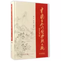 音像中国古今巧对妙联大观(珍藏版)(精)编者:梁石//梁栋