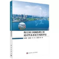 音像珠江河口河网治理工程适应及水安全风险评估余明辉等著
