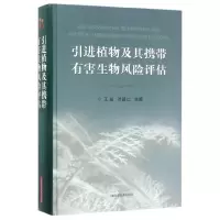 音像植物及其携带有害生物风险评估(精)编者:王焱//叶建仁