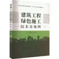 音像建筑工程绿色施工技术及案例吕达,徐晓明等编著