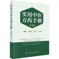 音像实用医方手册(第5版)王世民,王永吉,王左希编著