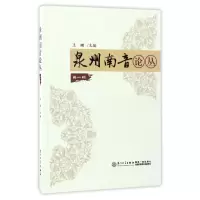 音像泉州南音论丛(辑)编者:王珊