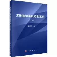 音像无刷直流电机控制系统夏长亮著