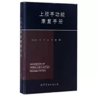 音像上肢手功能康复手册编者:周俊明//劳杰//王涛