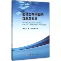 音像固体力学问题的自然单元法章青 等 著