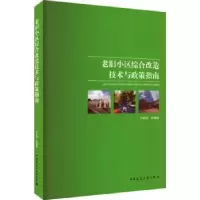 音像老旧小区综合改造技术与政策指南尹伯悦等编著