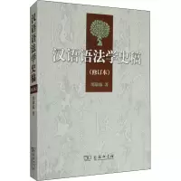 音像汉语语法学史稿(修订本)邵敬敏