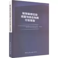 音像装饰装修垃圾减量与综合利用行业报告