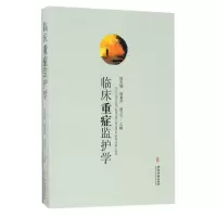 音像临床重症监护学编者:周英娜//杨惠芹//赵云兰
