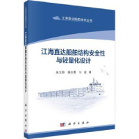 音像江海直达船舶结构安全与轻量化设计吴卫国,裴志勇,甘进著