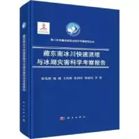 音像藏东南冰川快速退缩与冰湖灾害科学考察报告邬光剑[等]著