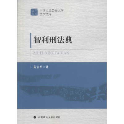 音像智利刑法典陈志军 译
