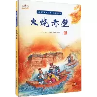 音像火烧赤壁张世超编;张德肄、李金佳绘