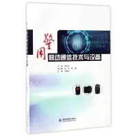 音像警用移动通信技术与设备编者:胡记文
