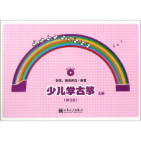 音像少儿学古筝(附光盘修订版上)编者:张婧//徐凌音放