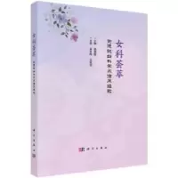 音像女科荟萃-谢德聪妇科学术临床经验吴冬梅,汪敏华主编