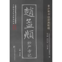 音像赵孟頫妙严寺记宣家鑫 主编