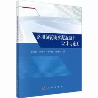 音像路用氯氧镁水泥混凝土设计与施工徐安花[等]著