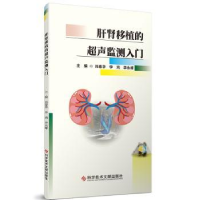 音像肝肾移植的超声监测入门肖春华,李鸿,李永峰主编