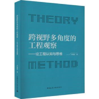 音像跨视野多角度的工程观察:论工程认知与思维卢锡雷著