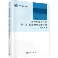 音像水沙变异条件下长江口北支治理关键技术(精)仲志余等著