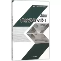 音像机械设备安装工建筑工人职业技能培训教材编委会 组织编写