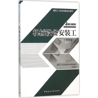 音像机械设备安装工建筑工人职业技能培训教材编委会 组织编写