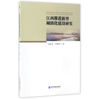 音像江西推进新型城镇化建设研究钟业喜//李晓园
