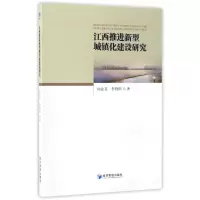 音像江西推进新型城镇化建设研究钟业喜//李晓园