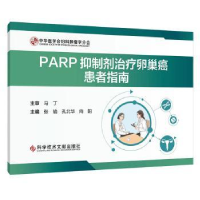 音像PARP抑制剂治疗卵巢癌患者指南张瑜,孔北华,向阳主编