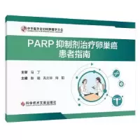 音像PARP抑制剂治疗卵巢癌患者指南张瑜,孔北华,向阳主编