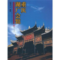 音像重庆湖广会馆何智亚文·摄影