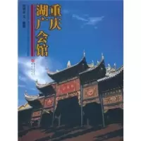 音像重庆湖广会馆何智亚文·摄影