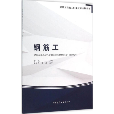 音像钢筋工建筑工程施工职业技能培训教材编委会,李波 主编