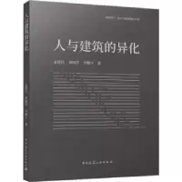 音像人与建筑的异化孟建民,刘杨洋,李晓宇著