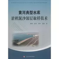 音像黄河典型水库淤积泥沙深层取样技术杨勇 等 著