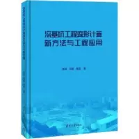 音像深基坑工程变形计算新方法与工程应用李涛,刘波,钱霄著