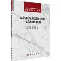 音像高铝粉煤灰温和活化与高值化利用李会泉[等]著