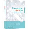 音像Grasshopper参数化技术 从基础建模到数字设计燕海南[等]编著