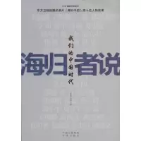 音像海归者说王辉耀,苗绿 主编