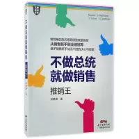 音像不做总统就做销售(推销王)/培训书系肖晓春