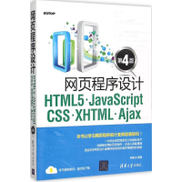 音像网页程序设计HTML5、JavaScript、CSS、XHTML、Ajax陈惠贞 著