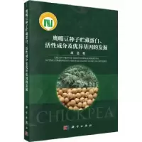 音像鹰嘴豆种子贮藏蛋白、活成分及优异基因的发掘麻浩著