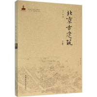 音像北京古建筑王南 著