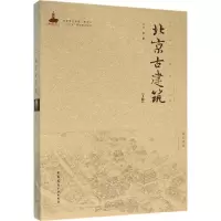 音像北京古建筑王南 著