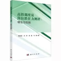 音像高铁调度员岗位胜任力测评:理论与实践郭孜政[等]著