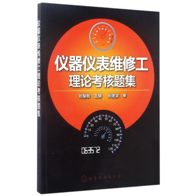 音像仪器仪表维修工理论考核题集编者:刘慧敏