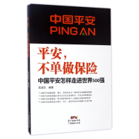 音像平安不单做保险(中国平安怎样走进世界500强)编者:高淑芬