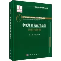 音像中低压直流配电系统运行与控制朱淼,马建军著