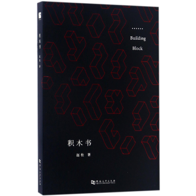 音像积木书赵松